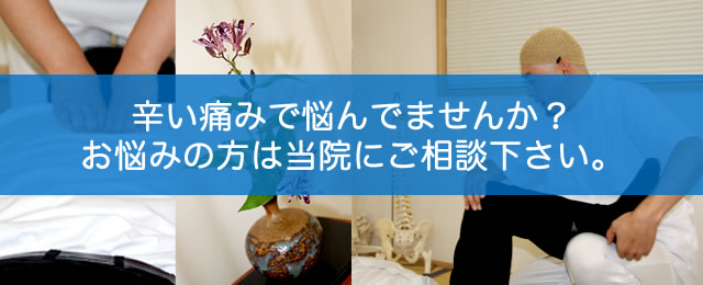 つらい痛みで悩んでいませんか?